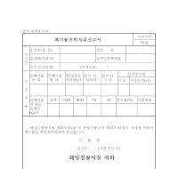 폐기물위탁처리신고서